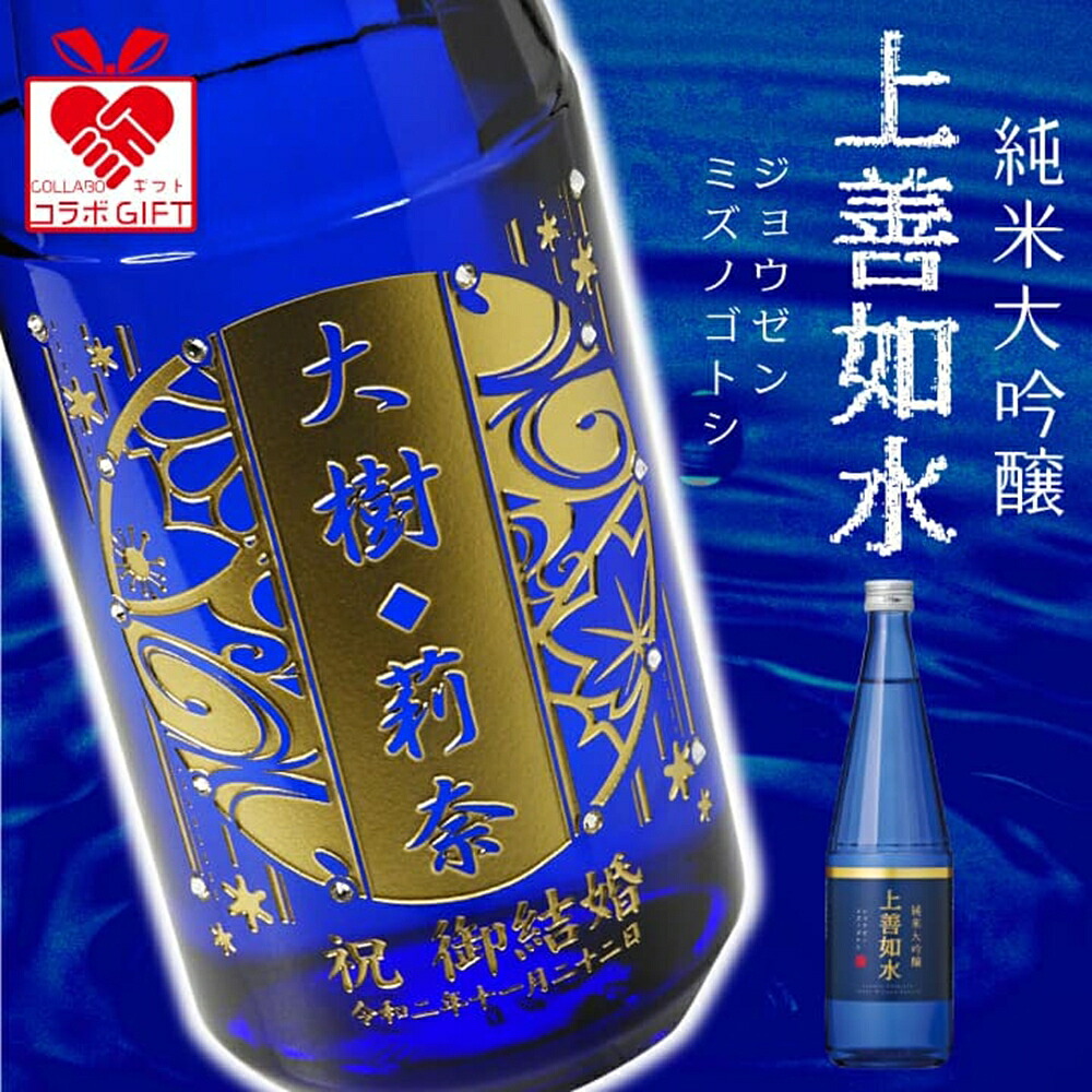 日本酒 | 名入れ彫刻 純米大吟醸 上善如水 720ml | 名入れ お酒 酒 ラインストーン 選べるデザイン 彫刻 メッセージ 退職祝い 還暦祝い 古希 喜寿 結婚祝い 父の日 敬老の日 両親 記念日 誕生日 お祝い 贈答品 プレゼント ギフト 贈り物 送料無料|日本の伝統工芸 LOCALCO STORE