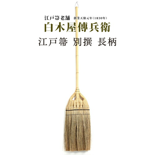 半額品 楽天市場 東京都 白木屋傳兵衛 しろきやでんべえ 江戸箒 別撰 長柄 ほうき 箒 ホウキ ほうき ほうき おしゃれ ほうき 日本製 日本の伝統工芸 Realjapanproject 宅送 Www Faan Gov Ng