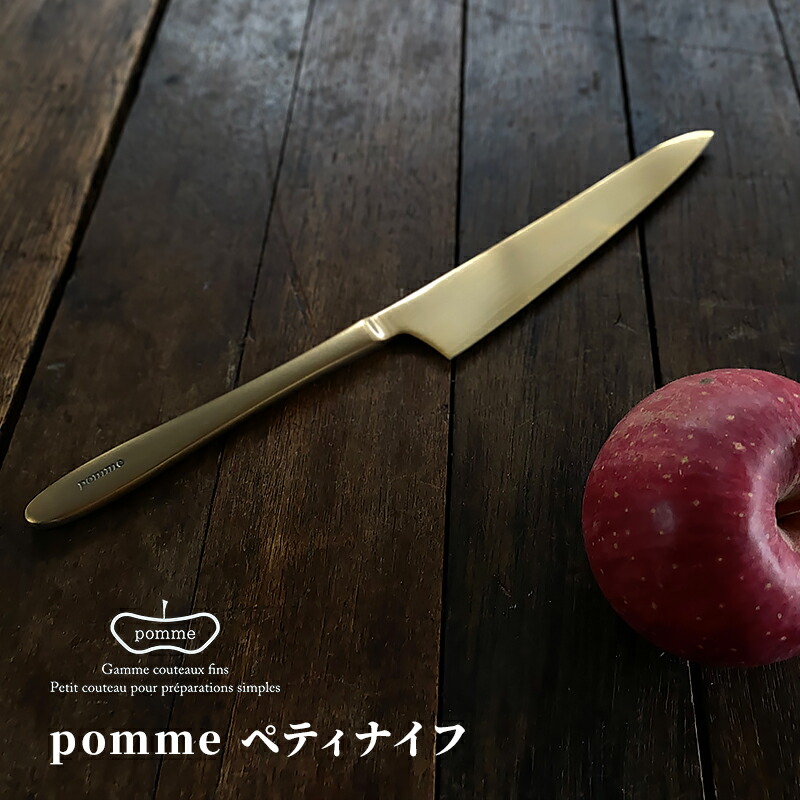 ペティナイフ ステンレス 志津刃物製作所 pomme SP-4020-