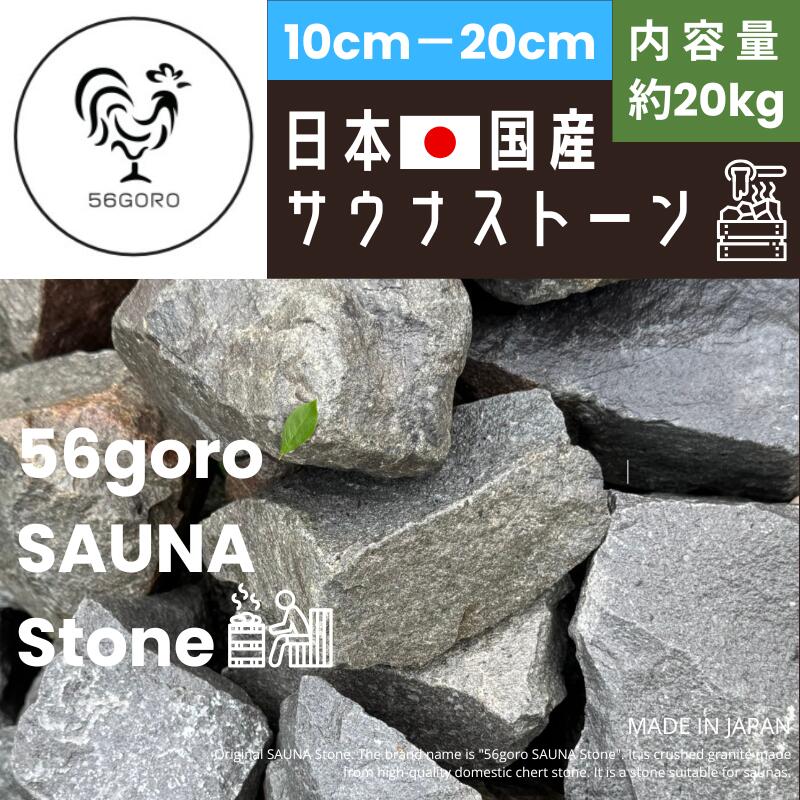 国産 56goro ORIGINAL SAUNA STONE 超美品 割栗石 (グレー）約20kg 5cm～25cm GARDENING ロックガーデン にもお勧め 灰色 栗石 和風 洋風 モダン