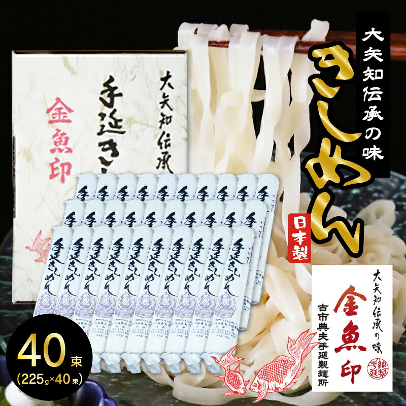 金魚印 おおやち 大矢知 手延めん 送料無料 古市典夫手延製麺所【きしめん 40束】 225g×40(9kg)大矢知に伝わる手延べ製法で製造 ! 三重県 四日市 昔ながらの製法