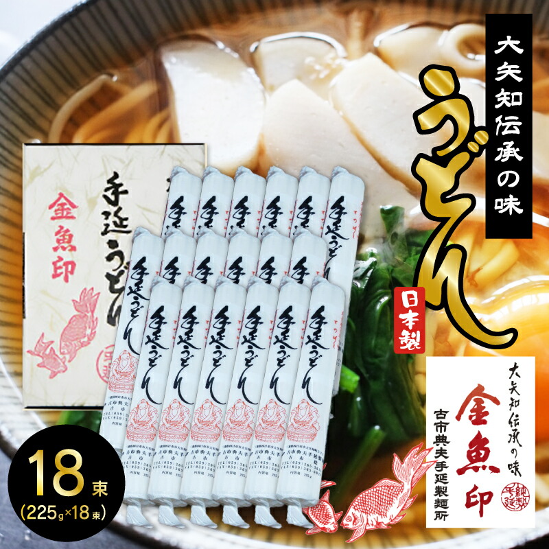 金魚印  大矢知  (おおやち）手延めん 送料無料 古市典夫手延製麺所【うどん 18束】 225g×18(4,05kg) 大矢知に伝わる手延べ製法で製造 ! 三重県 四日市