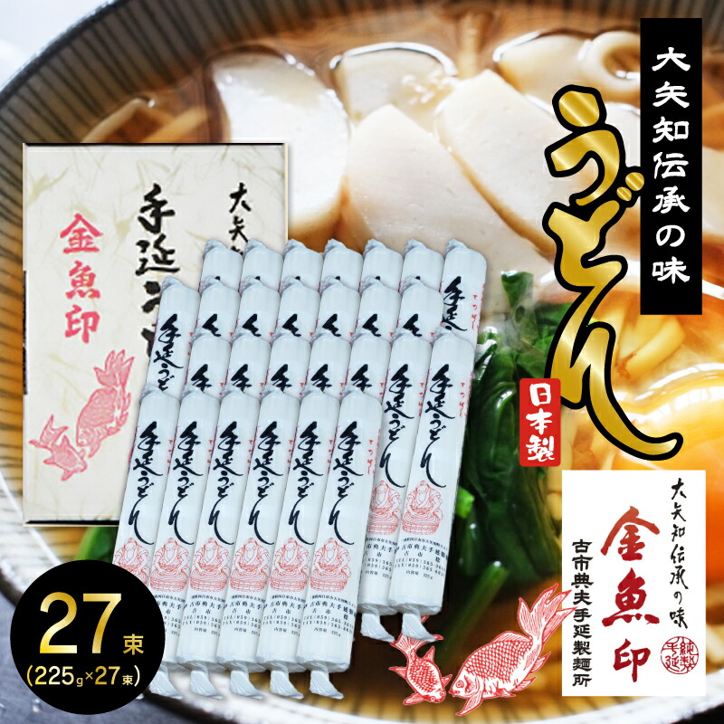 金魚印  大矢知  (おおやち）手延めん 送料無料 古市典夫手延製麺所【うどん 27束】 225g×27(6,075kg) 大矢知に伝わる手延べ製法で製造 ! 三重県 四日市