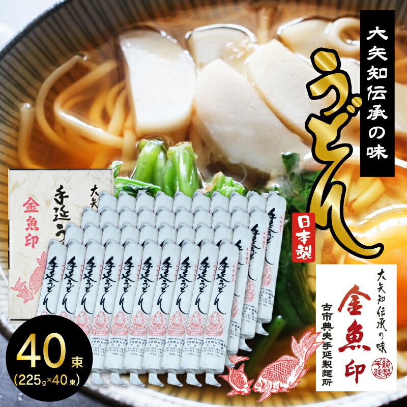 金魚印  大矢知  (おおやち）手延めん 送料無料 古市典夫手延製麺所【うどん 40束】 225g×40(9kg) 大矢知に伝わる手延べ製法で製造 ! 三重県 四日市