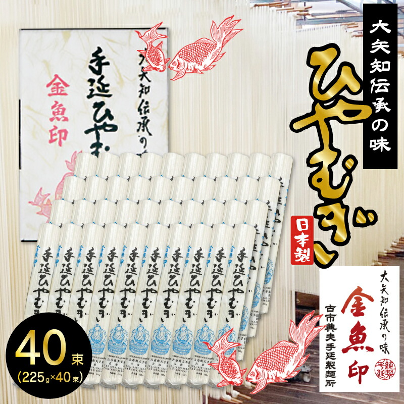 金魚印 三重県 四日市 おおやち 大矢知 手延めん 送料無料 古市典夫手延製麺所 【ひやむぎ 40束】 225g×40(9kg) 大矢知に伝わる手延べ製法で製造 ! 昔ながらの製法 手延べ冷麦