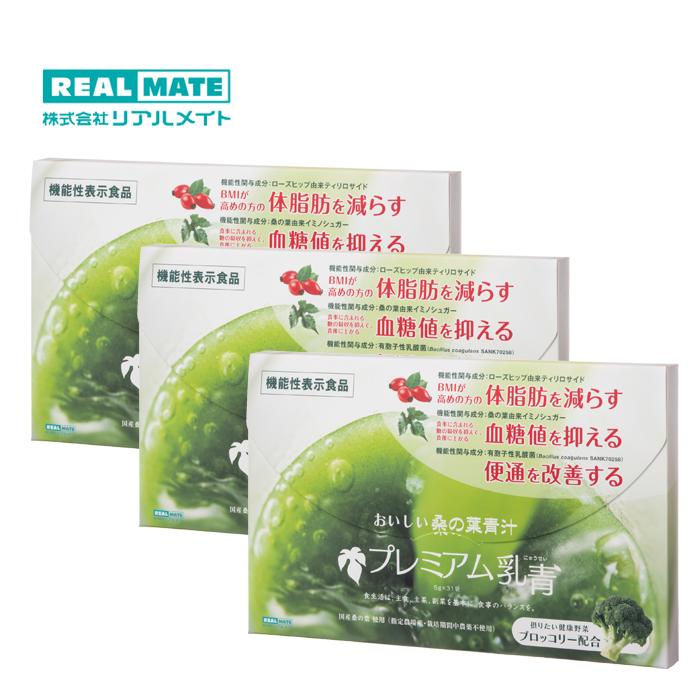 送料無料 青汁 乳酸菌 桑の葉青汁【プレミアム乳青 リアルメイト】31包×3箱 有胞子乳酸菌 サプリ 難消化デキストリン 食物繊維 イヌリン血糖値を抑える 体脂肪減らす 便通改善 内臓脂肪を減らす 野菜不足 機能性表示食品 健康 美容 ダイエット 腸活 国産 粉末 飲みやすい