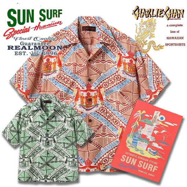 SUN SURF アロハシャツ No.SS39479 実名復刻 チャーリー・チャン "ハワイアン・モナーク" サンサーフ スペシャルエディション ハワイアンシャツ 半袖シャツ アメカジ メンズファッション｜リアルムーン　店