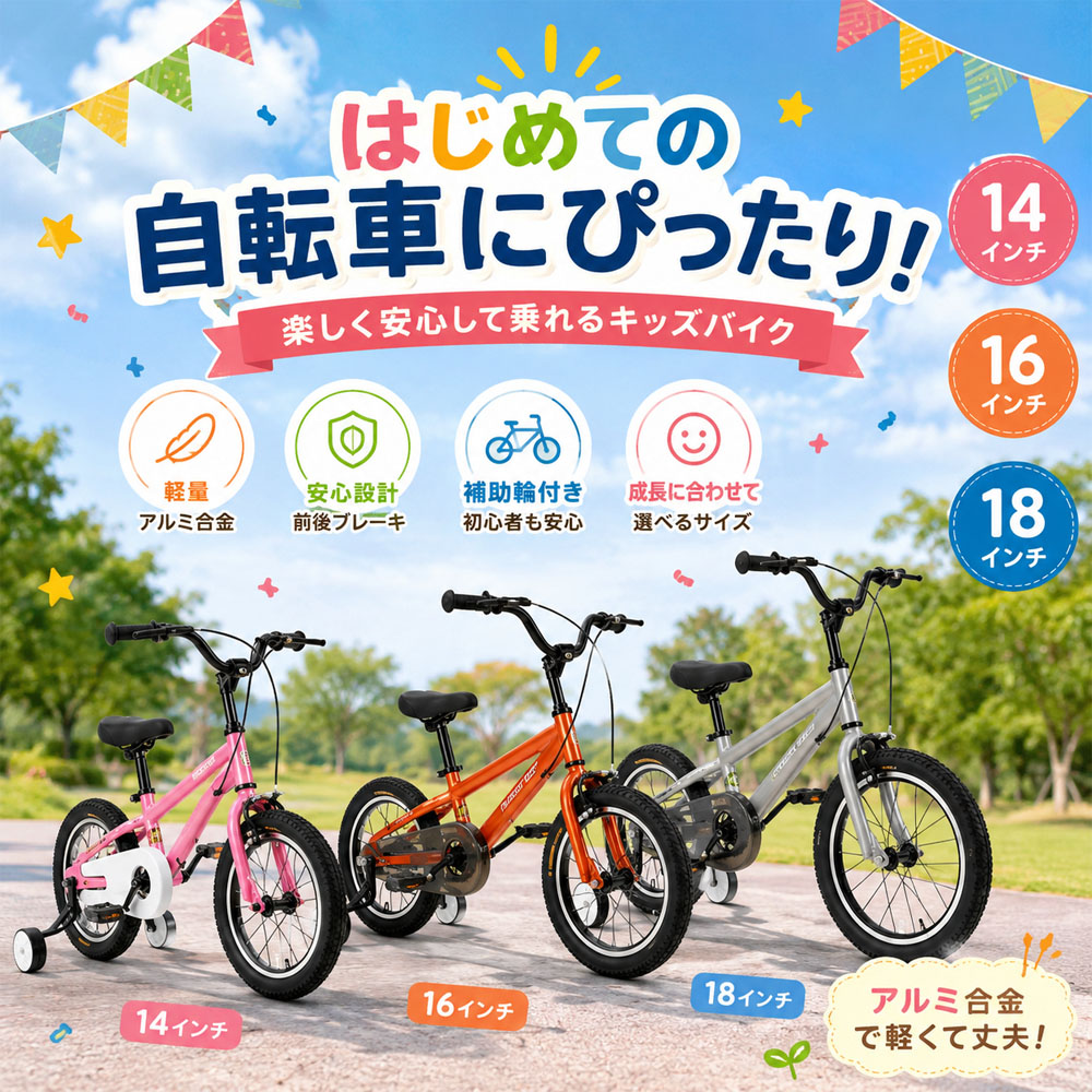 キッズ自転車 子供用自転車 キッズバイク 16インチ 組立簡単 取り外し可能補助輪 高強度フレーム 安心設計 防錆コーティング ノーパンクタイヤ こどもの日 お誕生日 男の子 女の子 プレゼント ギフト X0016LV｜Realook ランジェリー店