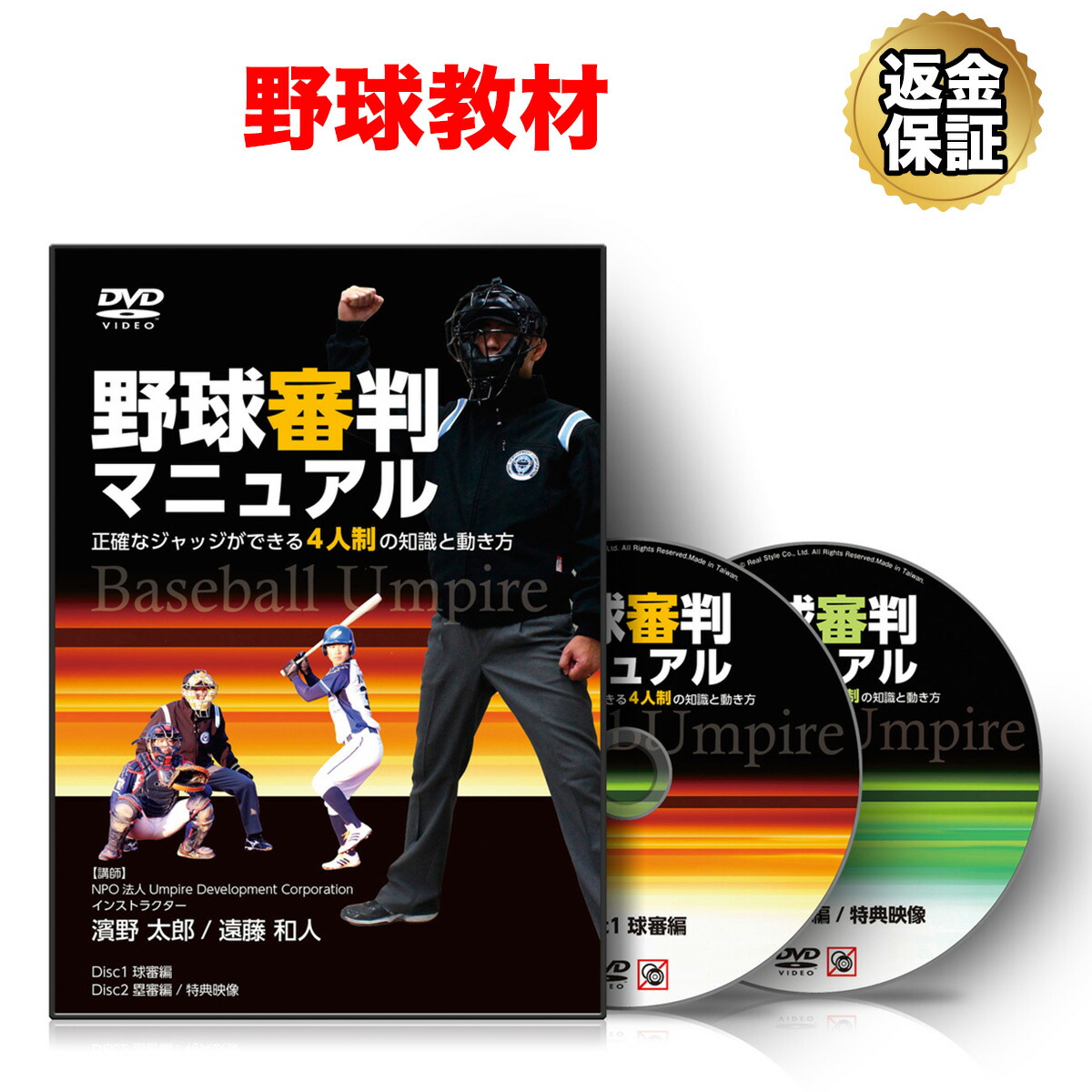 楽天市場】野球 教材 DVD 野球審判マニュアル〜正確なジャッジができる