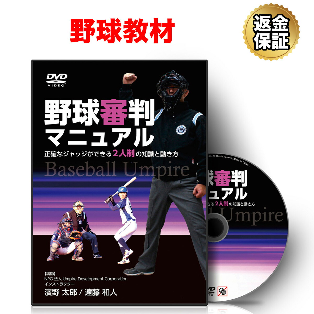 楽天市場】【LINE登録で最大1000円OFF】野球 教材 DVD 野球審判 