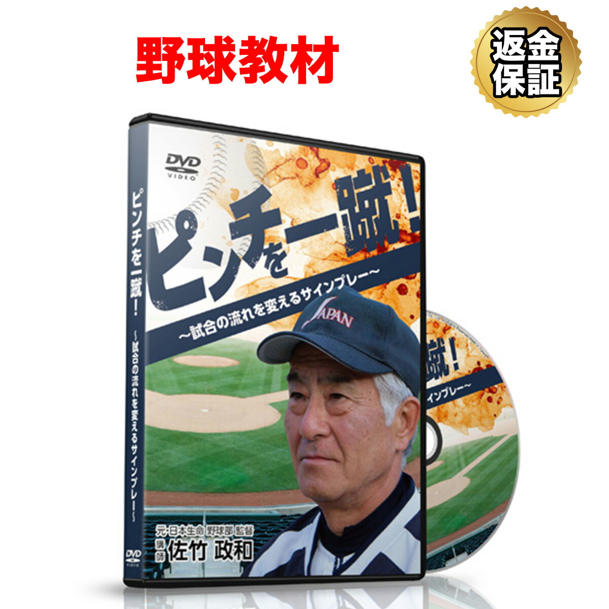野球 教材 Dvd ピンチを一蹴 試合の流れを変えるサインプレー Dvdに収録されている内容のほんの一部で Painandsleepcenter Com