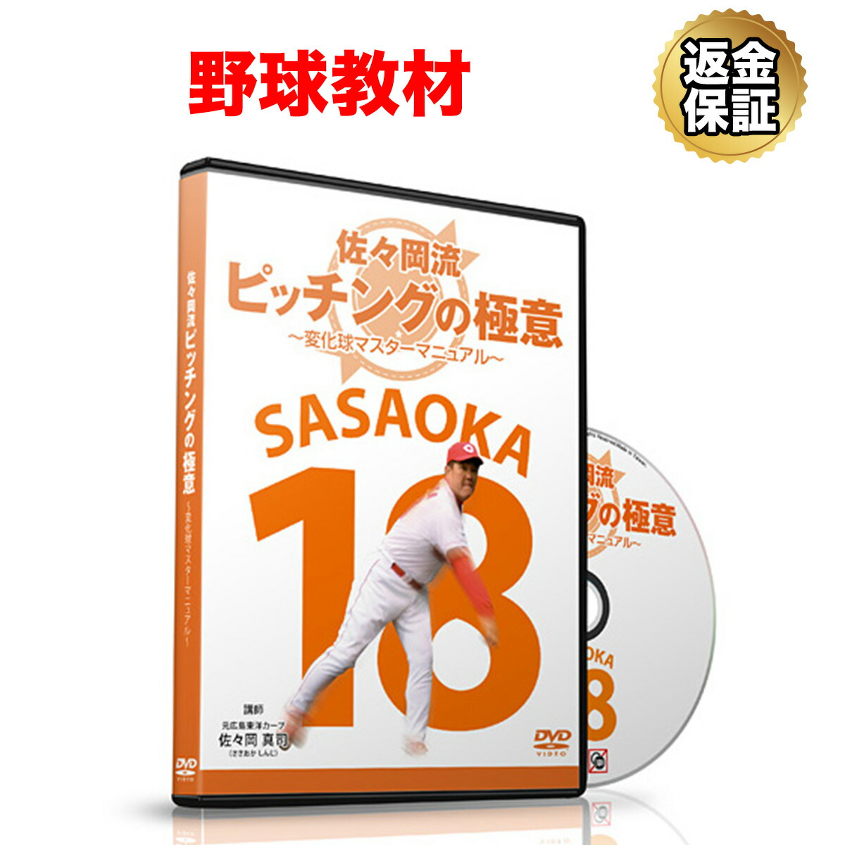 市場 野球 〜変化球マスターマニュアル〜：ビーレジェンド 教材 ピッチングの極意 佐々岡流 DVD