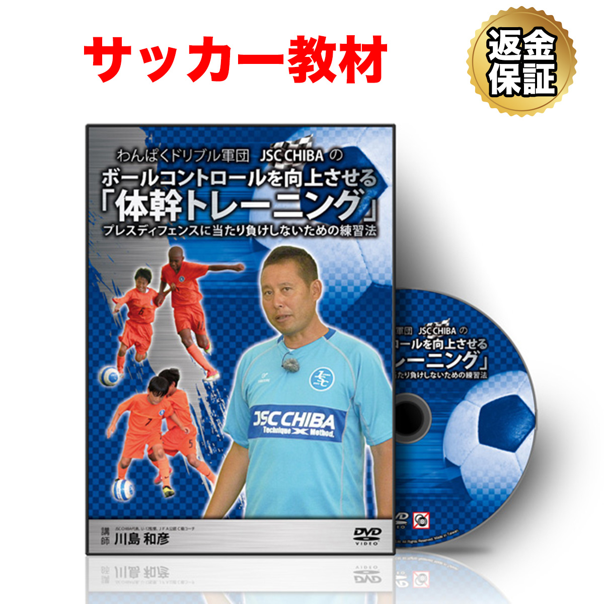 楽天市場 サッカー 教材 Dvd わんぱくドリブル軍団jsc Chibaのボールコントロールを向上させる 体幹トレーニング プレスディフェンスに当たり負けしないための練習法 ビーレジェンド 公式 Real Style