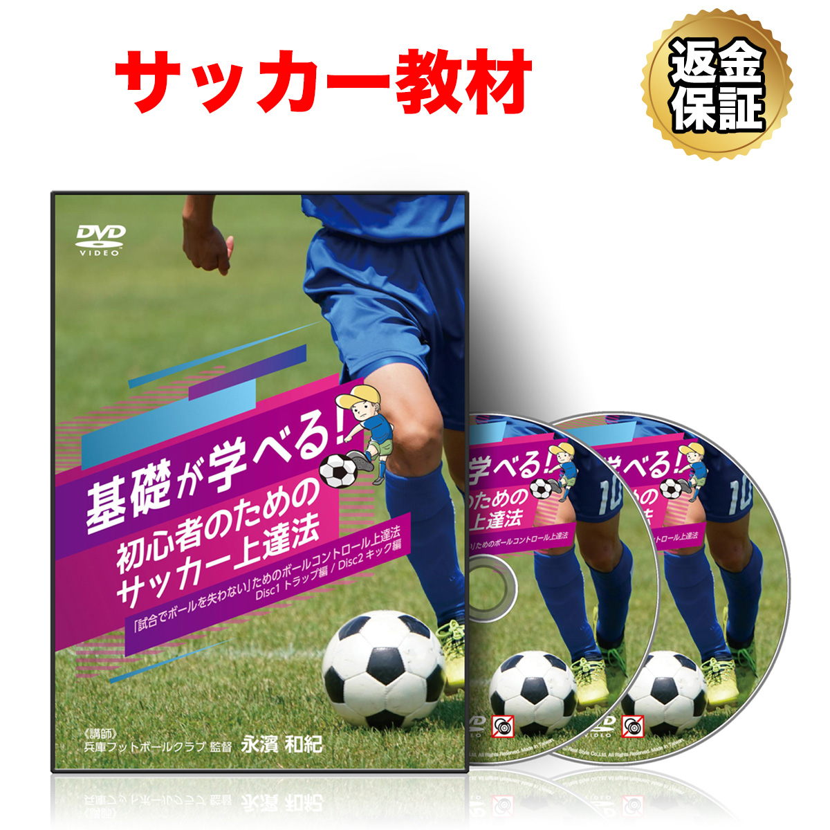 サッカー 教材 DVD  基礎が学べる！初心者のためのサッカー上達法～「試合でボールを失わない」ためのボールコントロール法～
