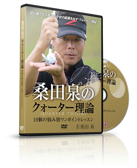 ゴルフ 教材 Dvd Dvd 桑田泉のクォーター理論 10個の悩み別ワンポイントレッスン ビーレジェンド 公式 スポーツ Real ゴルフ Style