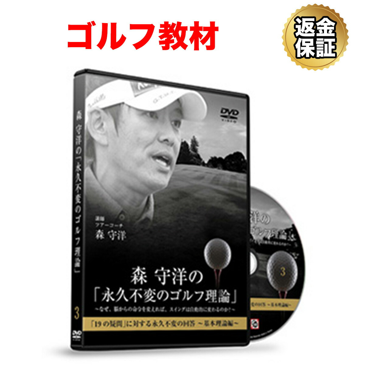 森守洋の「永久不変のゴルフ理論」全13巻 Amazon.co.jp: ゴルフ 教材 DVD 森 守洋の「永久不変のゴルフ