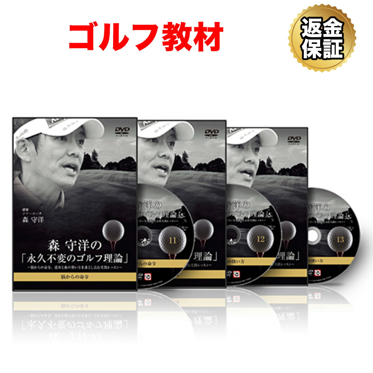 【楽天市場】【LINE登録で最大1000円OFF】ゴルフ 教材 DVD 森 守洋の「永久不変のゴルフ理論」〜なぜ、体の使い方を知れば、スイングは自動的に変わるのか〜  : ビーレジェンド プロテイン -公式-