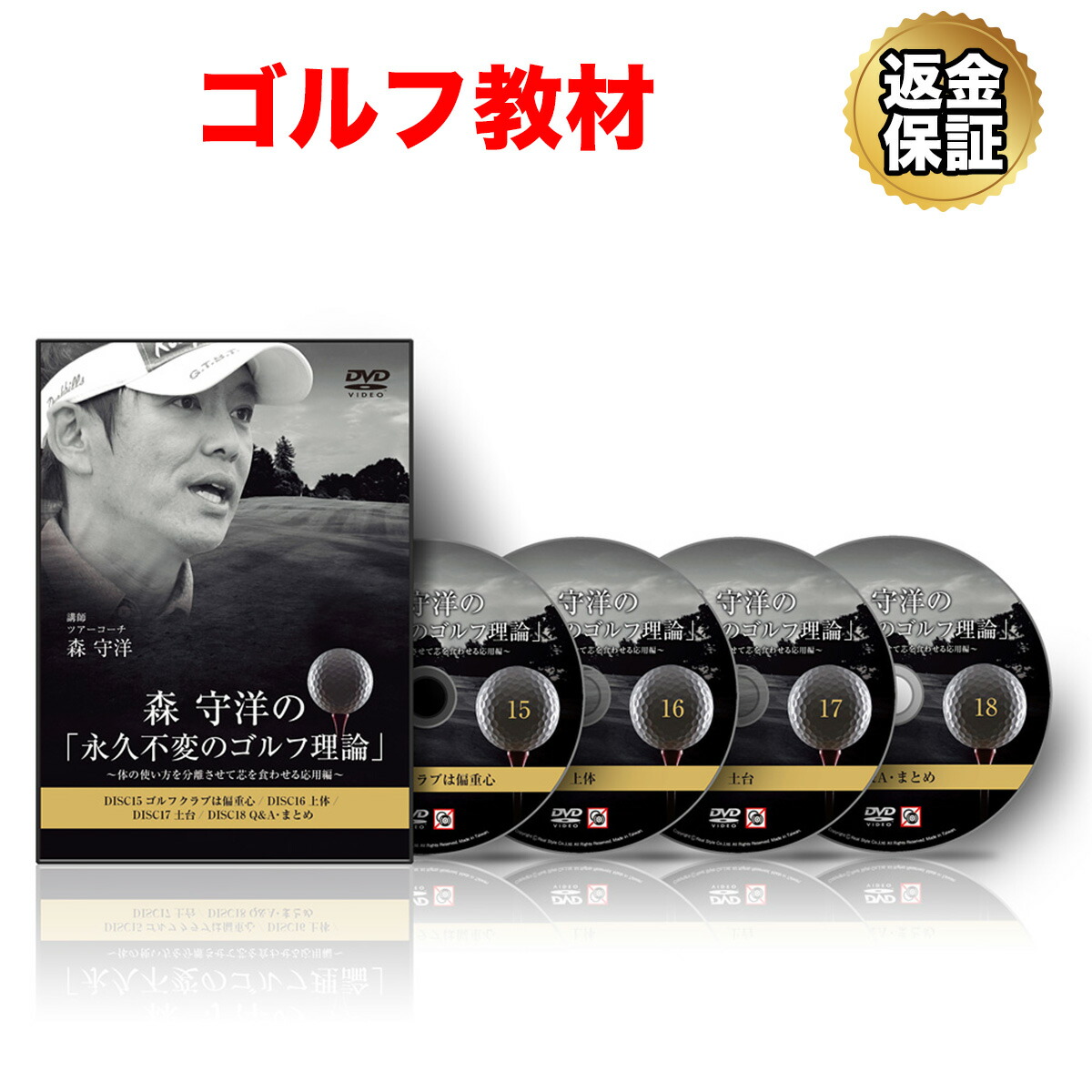 最終値引き 森守洋 永久不変のゴルフ理論 1〜22巻セット 楽天市場】【LINE登録で最大1000円OFF】ゴルフ 教材 DVD 森 守洋