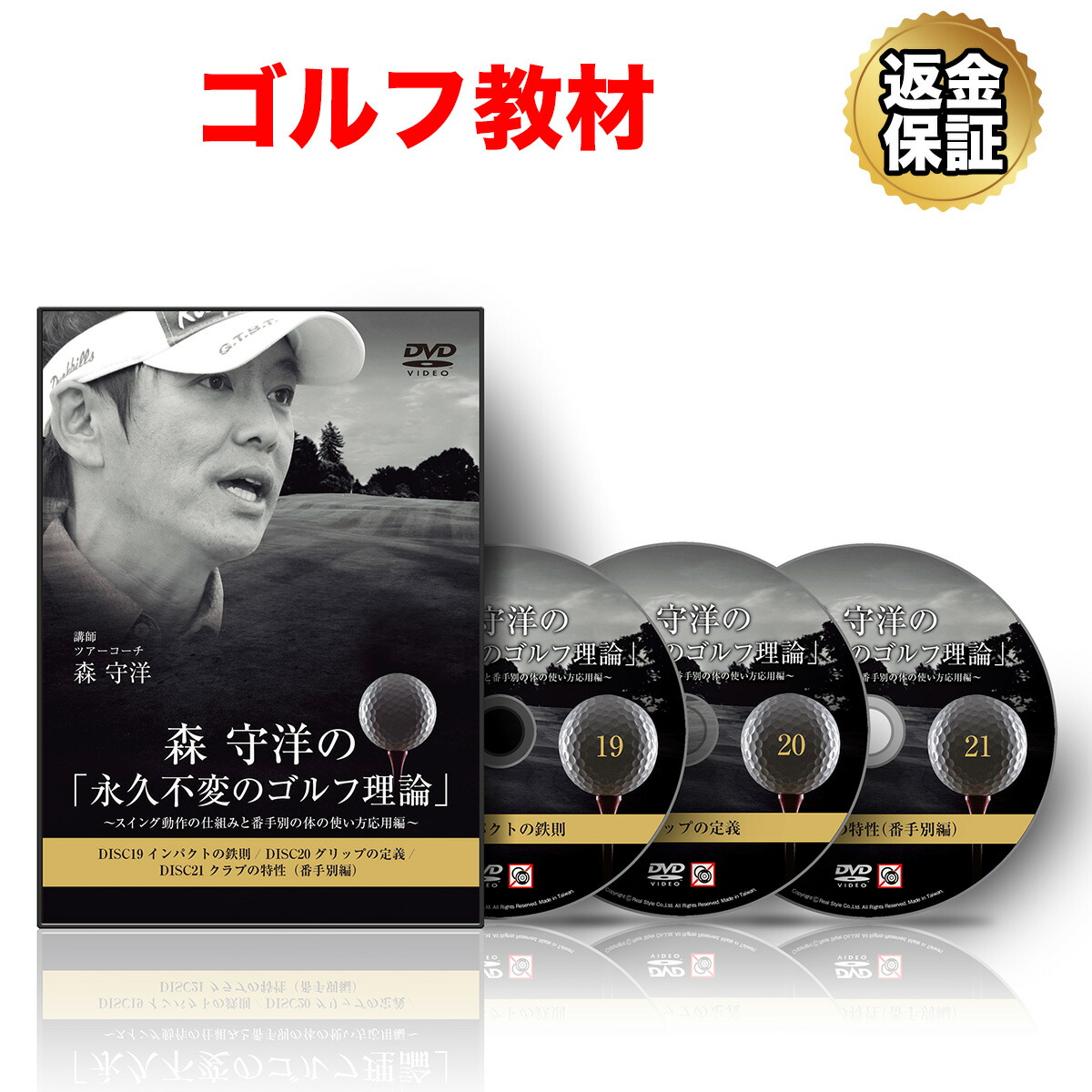 森守洋の「永久不変のゴルフ理論」DVD4枚セット　4～7 楽天市場】【セール特価 エントリーで店内買い回り最大P10倍！更にLINE