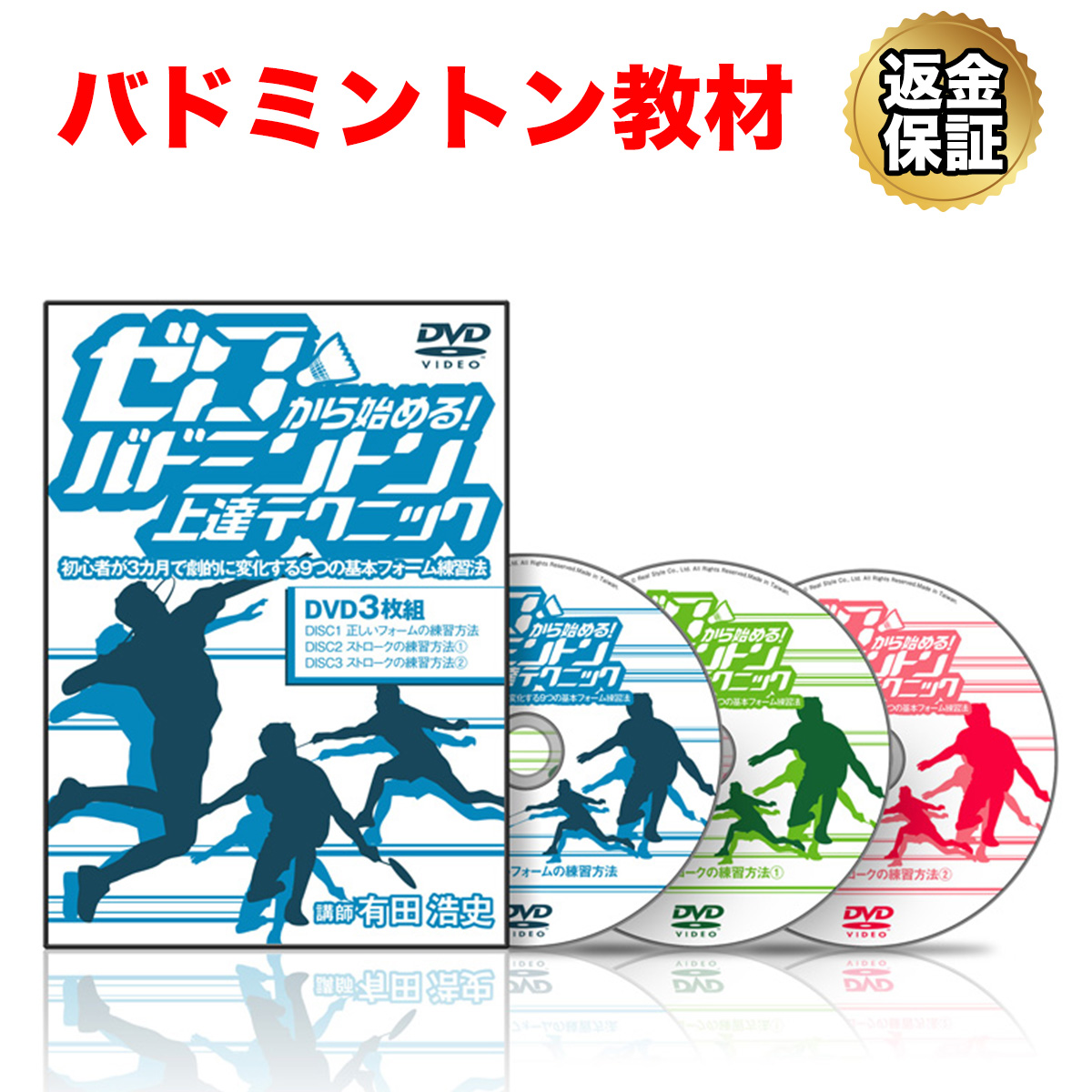 楽天市場】バドミントン 教材 DVD これで完ペキ！バドミントン上達育成 