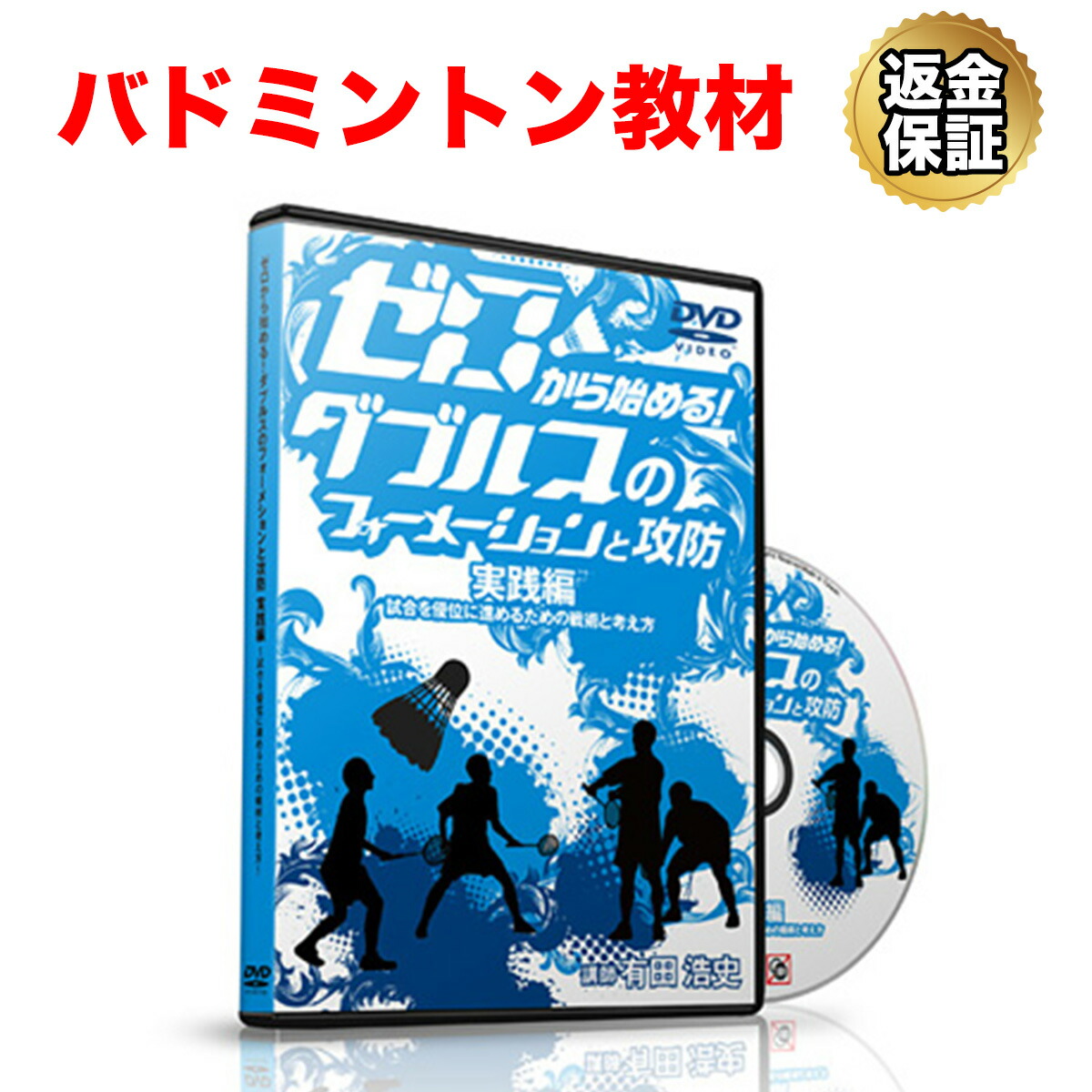 ゼロから始める！フットワーク練習プログラム(バドミントン) 楽天市場】【LINE登録で最大1000円OFF】バドミントン 教材 DVD