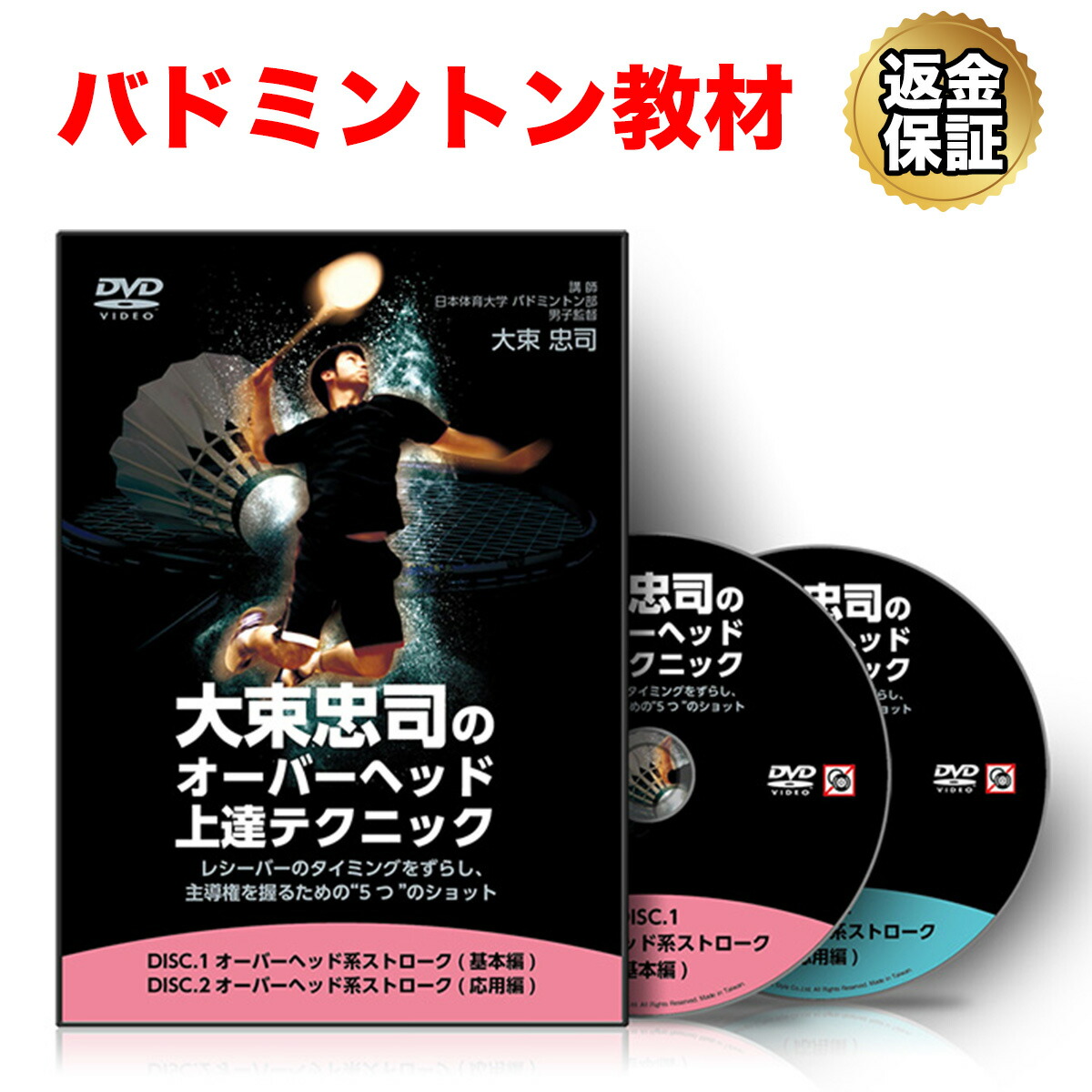 ゼロから始めるバトミントン　上達テクニック・フットワーク練習プログラム　DVD 楽天市場】【LINE登録で最大1000円OFF】バドミントン 教材 DVD