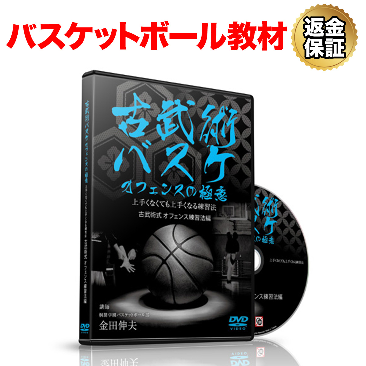 楽天市場 バスケットボール 教材 Dvd 古武術バスケ オフェンスの極意 上手くなくても上手くなる練習法 ビーレジェンド 公式 Real Style