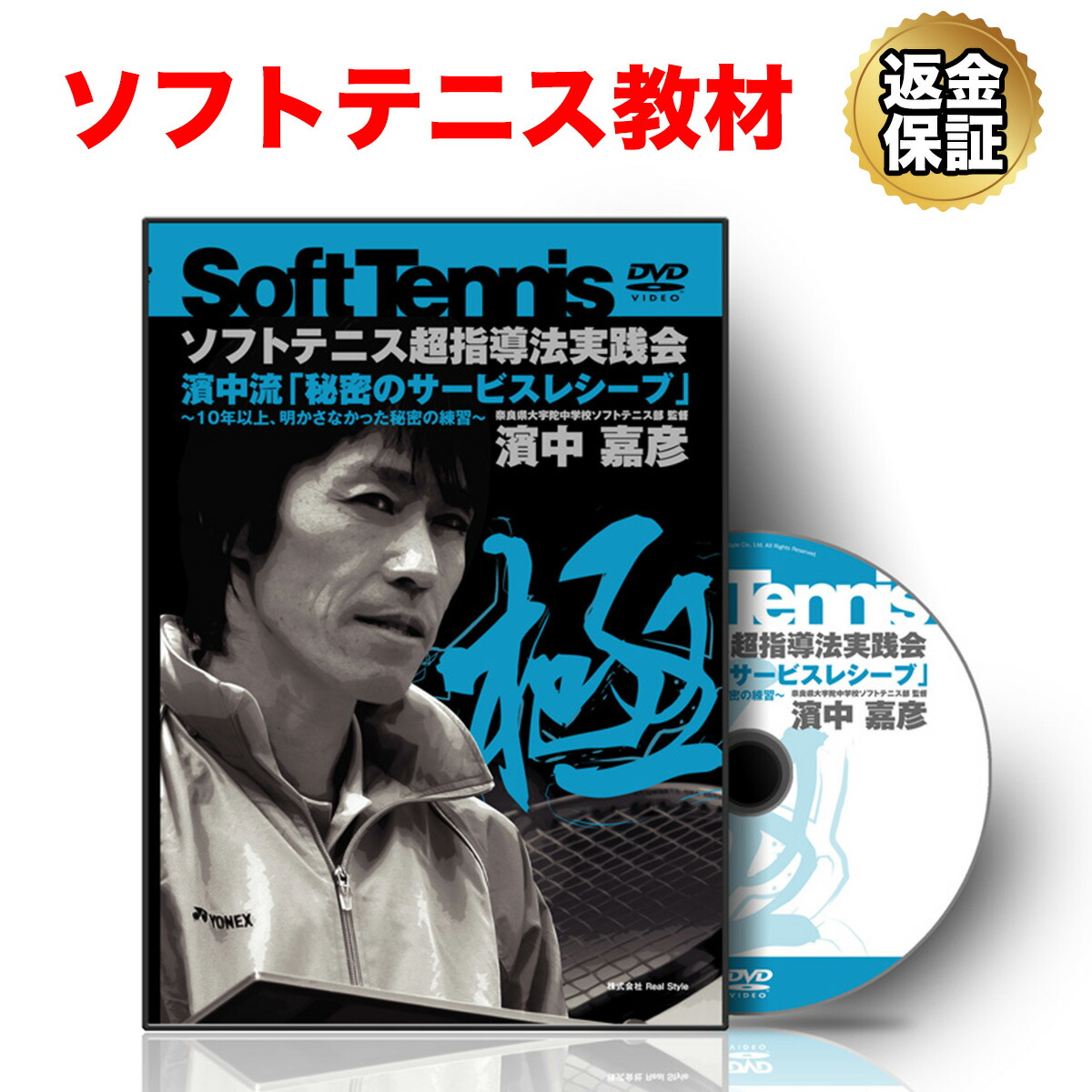 ソフトテニス 教材 DVD 濱中流「秘密のサービスレシーブ」