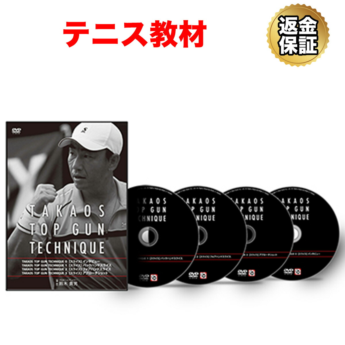 スポーツ・フィットネス TAKAOS TOP GUN TECHNIQUE DVD (N7371) 楽天市場】【LINE登録で最大1000円OFF】テニス 教材 DVD 鈴木