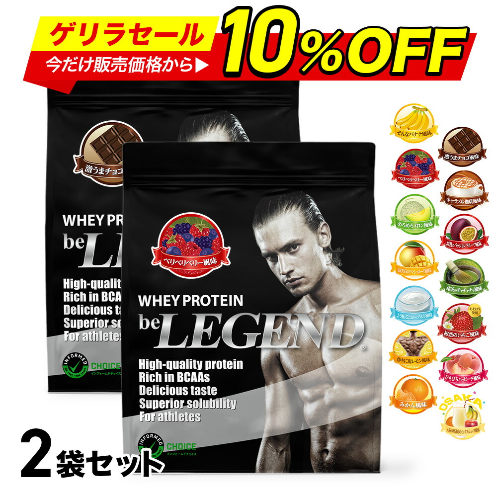 【ゲリラセール 今だけ10％OFF！※25日25:59迄】【LINE登録で最大1000円OFF】プロテイン ビーレジェンド ホエイプロテイン 女性 男性 WPC チョコ ベリー バナナ メロン 抹茶 鬼レモン ピーチ ヨーグルト マンゴー ミックスジュース 選べる2種セット900g &times;2袋 ゲリラ｜ビーレジェンド プロテイン -公式- 7,933円