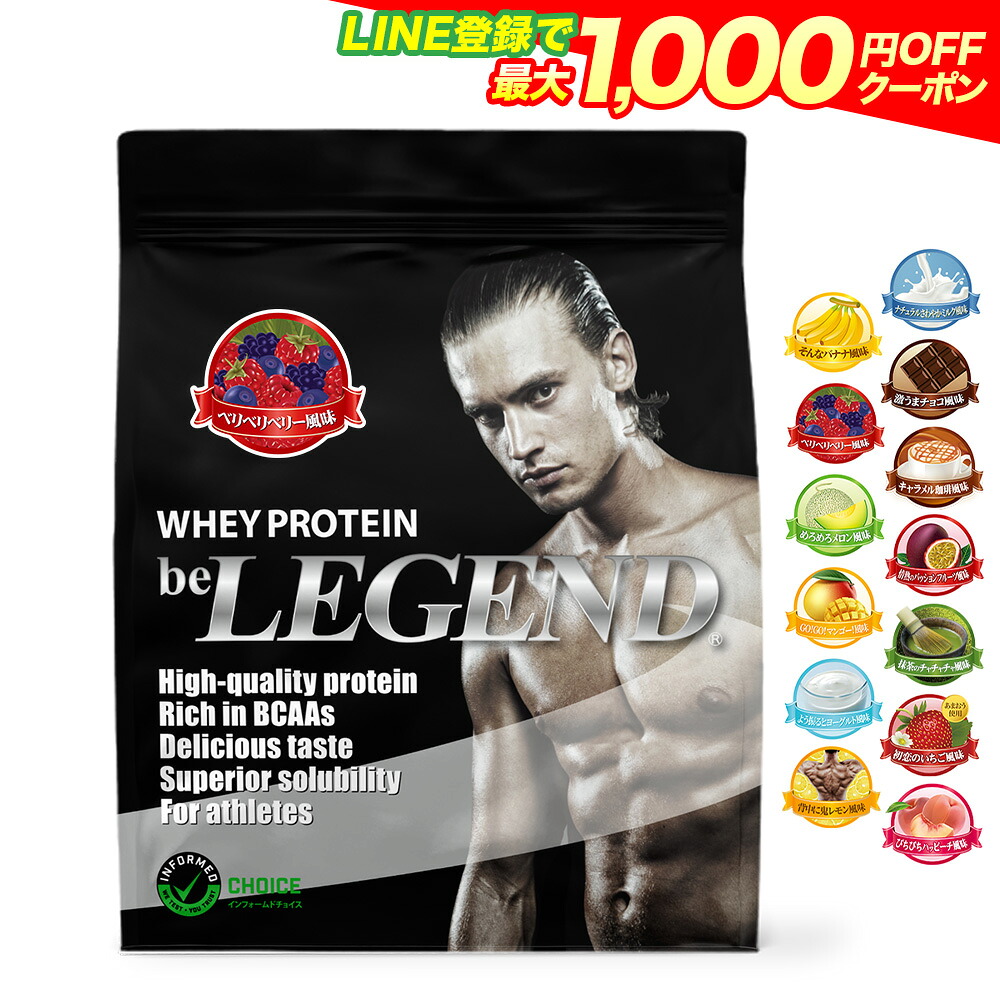総合1位【LINE登録で最大1000円OFF】プロテイン ビーレジェンド ホエイ 