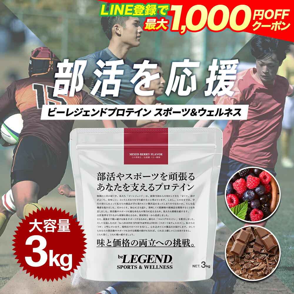 【LINE登録で最大1000円OFF】プロテイン ビーレジェンド マルチプロテイン 3kg スポーツ＆ウェルネス チョコ ベリー ホエイプロテイン マルトデキストリン配合 アスリート 部活 学生