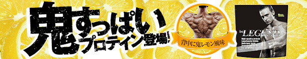 楽天市場】ビーレジェンド EAA 青春レモンスカッシュ風味 夕焼けオレンジ風味 300g スプーン付き（be LEGEND）【アミノ酸 女性 男性  オススメ】 : ビーレジェンド【公式】Real Style