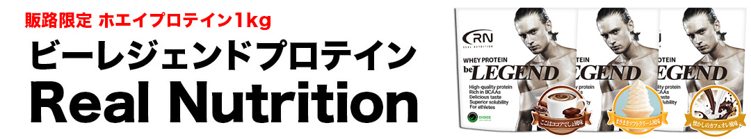 楽天市場】 プロテイン > スプーンなし : ビーレジェンド【公式】Real