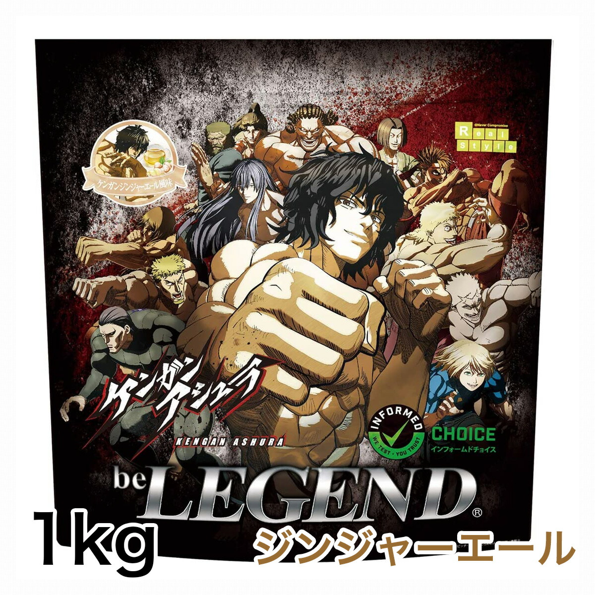 楽天市場 ビーレジェンド プロテイン ケンガンアシュラ ケンガンジンジャエール風味 1kg Be Legend ホエイプロテイン 女性 男性 ダイエット 筋トレ オススメ 身体を大きくしたい おきかえダイエット 筋肥大 ビーレジェンド 公式 Real Style