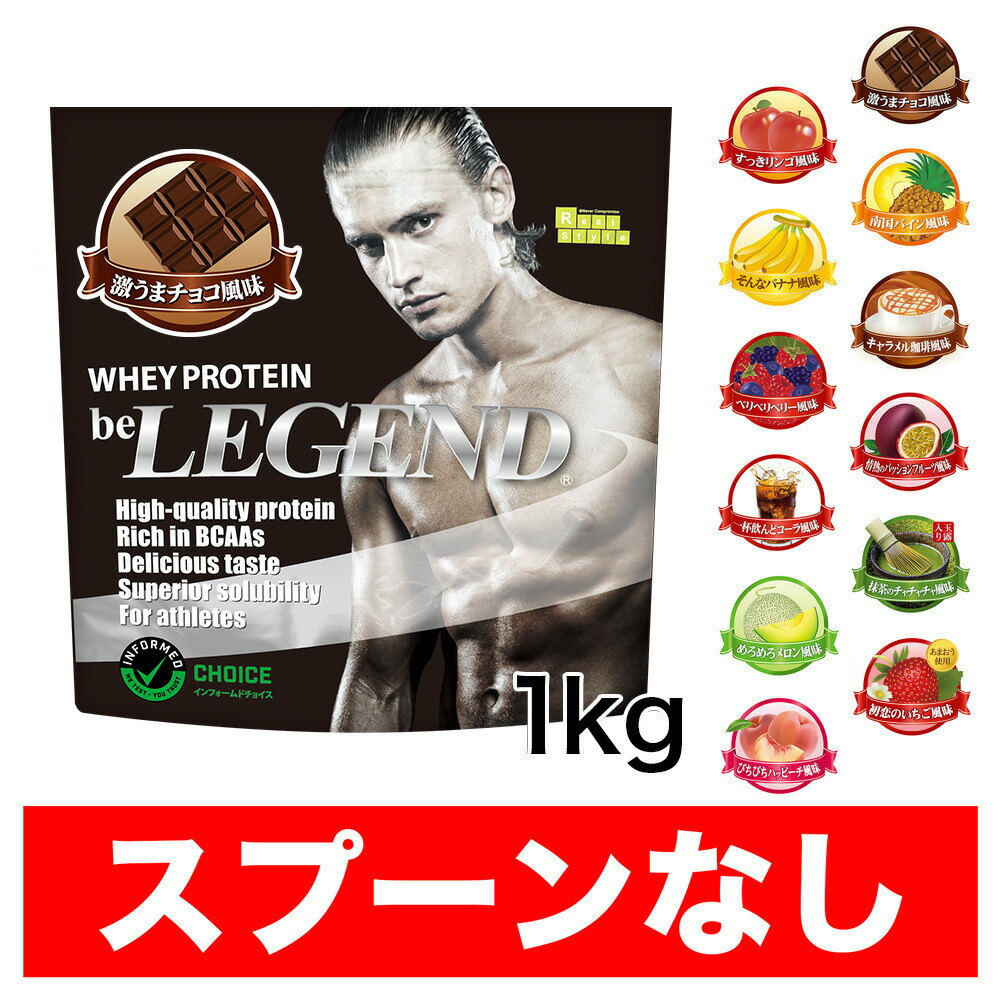 焙煎コーヒーの香ばしさとチョコとミルクの極上ハーモニー ビーレジェンド LEGEND be カフェモカ風味 プロテイン ホエイプロテイン 飲もか  最前線の プロテイン