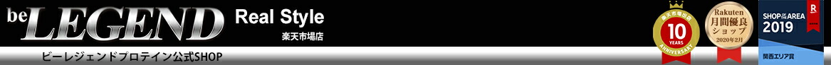 楽天市場 ビーレジェンド シリーズ プロテイン ビーレジェンド 公式 Real Style 楽天市場 ビーレジェンド シリーズ プロテイン ビーレジェンド 公式 Real Style