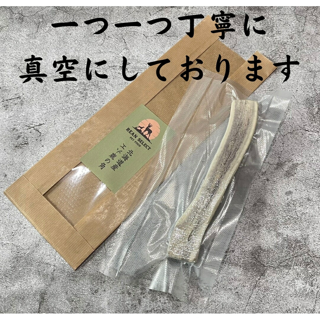 鹿の角 20センチ 半割り 1本 道産 北海道産 北海道 犬のおやつ 蝦夷鹿