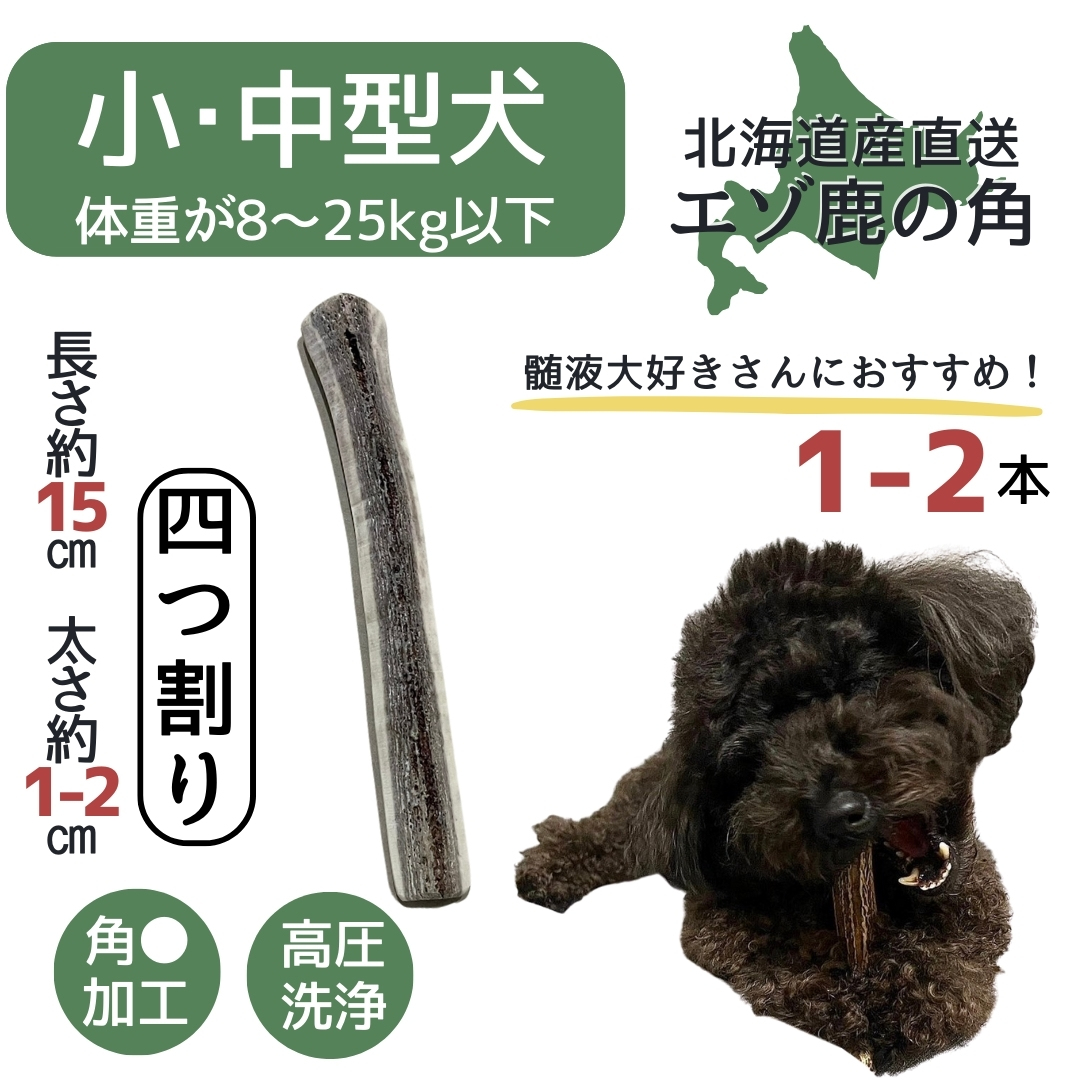 楽天市場】【マラソン限定！ポイント10倍】鹿の角 15センチ 半割り 北海道産 道産 犬のおもちゃ 蝦夷鹿 鹿角 髄 髄液 犬 デンタルケア 無添加  半割 おやつ 長持ち 犬用品 犬用 おもちゃ ペットグッズ ペット いぬ 歯みがき 小型犬 中型犬 大型犬 ペット用品 ガム 犬 ...