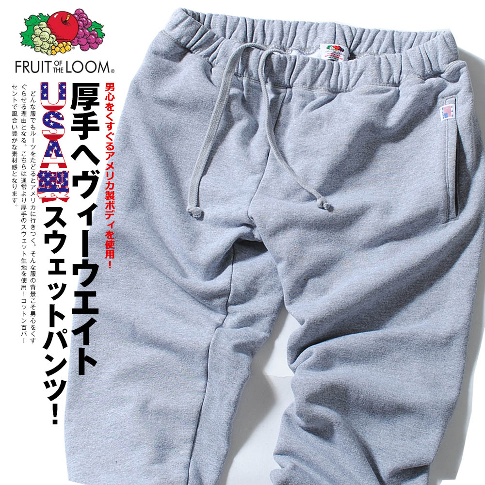 楽天市場】USA製 12.1oz スウェットパンツ fruit of the loom フルーツ 