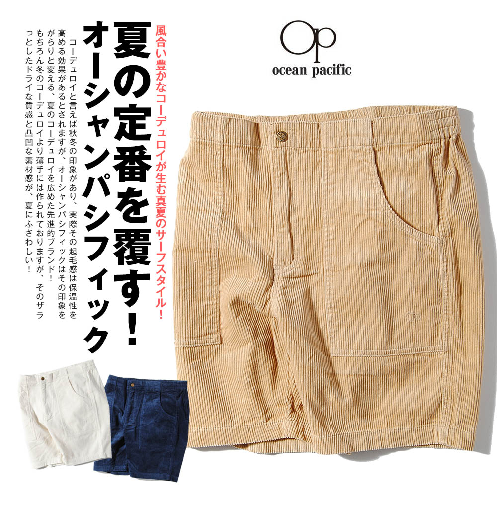 楽天市場 Ocean Pacific コーデュロイショーツ オーシャンパシフィック ショートパンツ ベイカーショーツ サーフ メンズ サーファー 夏服 夏用 Re Ap