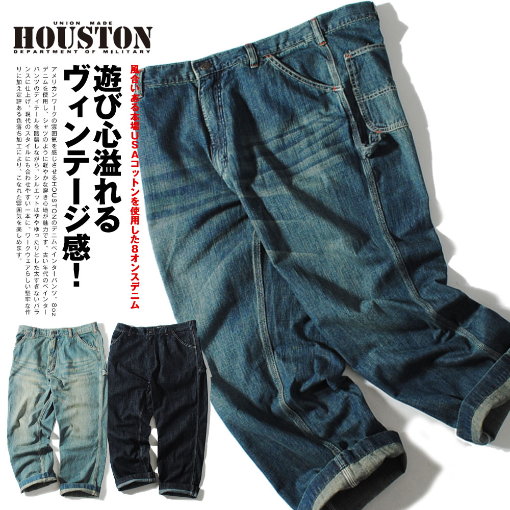 デニムペインターパンツ houston ヒューストン 広々としたズボン下 伸び伸びする相応う 8薬局衡オンス ともし火薬局衡オンス 細工物ズボン下 メンズ