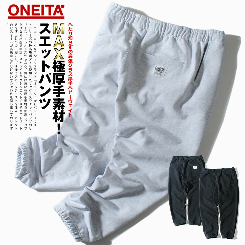 スウェットパンツ スエットパンツ ONEITA オニータ 15薬局衡オンス ヘビーウェイト ブランド名 マックスウェイト 朦々たる 甚だしい薬局衡オンス 表どおり メンズ