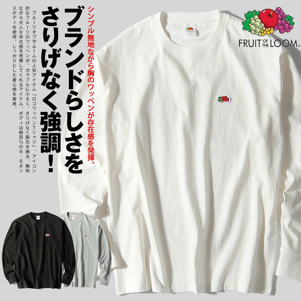 楽天市場 ロンt メンズ ブランド ロゴワッペン ロンt 6 5oz天竺 Fruit Of The Loom フルーツオブザルーム クルーネック 長袖tシャツ カットソー パックt 無地tシャツ ストリート Re Ap