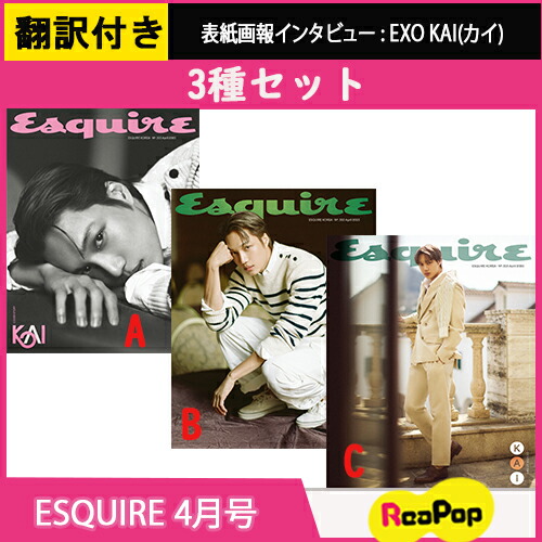 【楽天市場】【当店特典】【翻訳QRコード付き】[3種セット] ESQUIRE 2025. 4月号 表紙 EXO カイ 韓国雑誌 KPOP エ ...