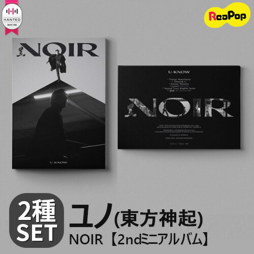 楽天市場 送料無料 2種set 1次予約限定価格 初回限定ポスター2枚 丸めて発送 U Know Yunho 東方神起 Noir 2ndミニアルバム バージョン選択 1月19日発売予定 1月22日から順次発送予定 ユノ ユンホ Uknow Kpop Tvxq 韓国 Reapop