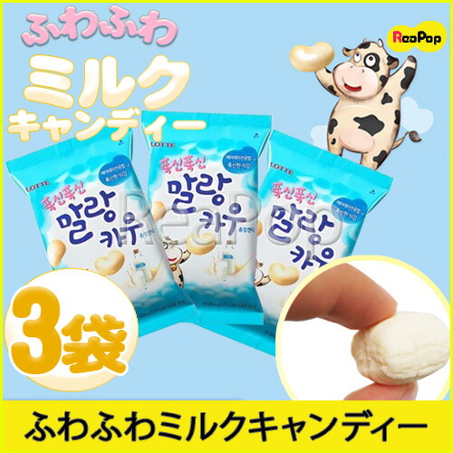 楽天市場 3袋セット 韓国お菓子 ロッテ ふわふわカウ 63g X 3袋 ユチョン 韓国食品 楽天最安値挑戦 Reapop