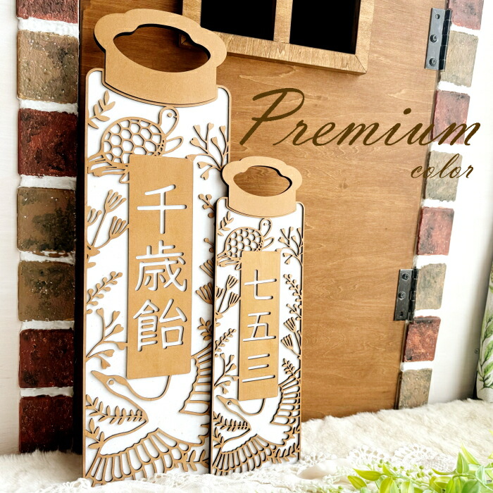 木製*千歳飴袋風プレート*Premium color　　七五三 753 撮影 小物 アイテム 用品 前撮り 後撮り 男の子 女の子 ３歳 5歳 7歳 ナチュラル プレート レターバナー 和風 和装 和小物 和紙