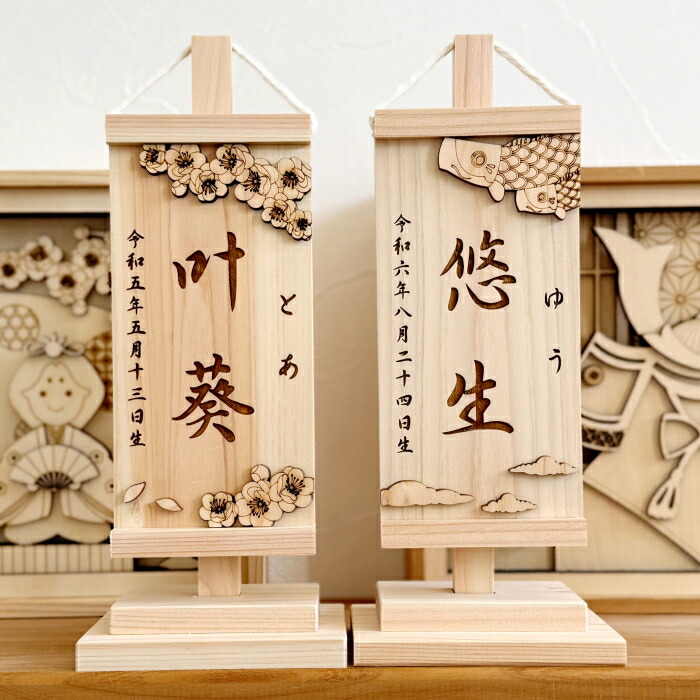 【ALL国産紀州熊野ひのき】名前旗　　節句 初節句 名前札 名入れ 彫刻 刻印 木製 桃の節句 端午の節句 ひな祭り 子供の日 男の子 女の子 お祝い 出産祝い 出産記念 命名 初節句お祝い ナチュラル 可愛い カッコいい 桃の花 鯉のぼり 置物 スタンド 自立 インテリア 孫