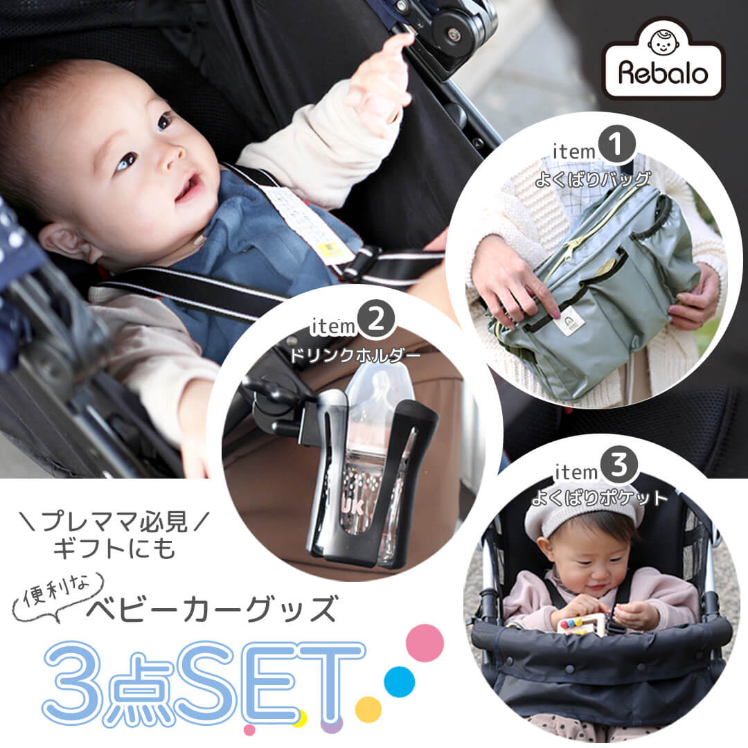 楽天市場 送料無料 ベビーカー便利グッズお得3点セット Rebalo Nr649 650 639ベビーギフト ベビー 赤ちゃん 福袋 セット ベビーカー グッズ アクセサリー 便利 ベビーカーポケット ドリンクホルダー 小物入れ 送料込み 沖縄 離島除く Rebalo 楽天市場店
